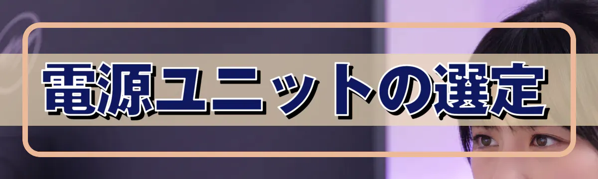 電源ユニットの選定