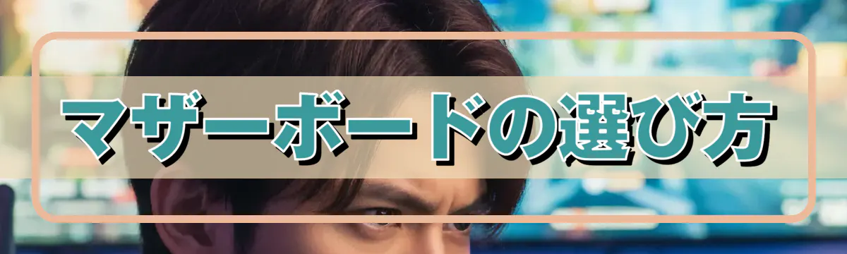 マザーボードの選び方
