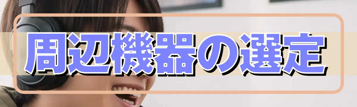 周辺機器の選定