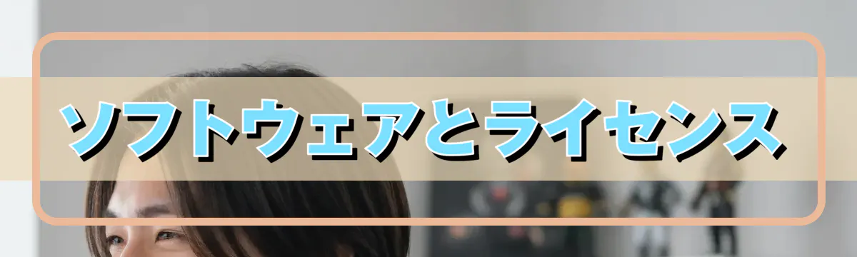 ソフトウェアとライセンス