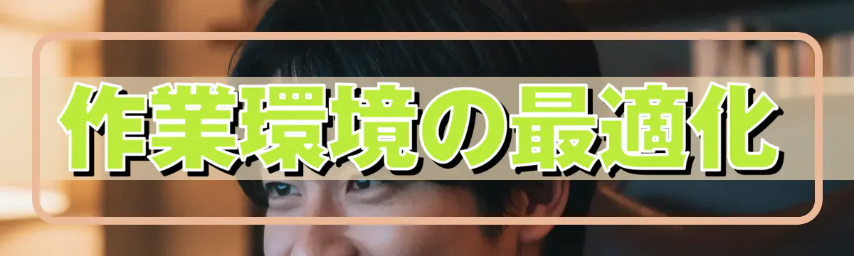 作業環境の最適化