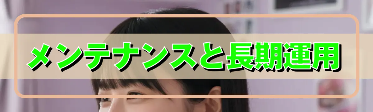 メンテナンスと長期運用