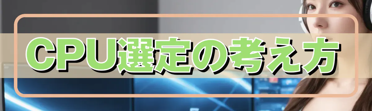 CPU選定の考え方