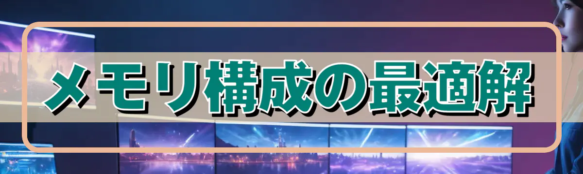 メモリ構成の最適解