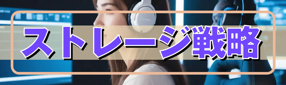 ストレージ戦略