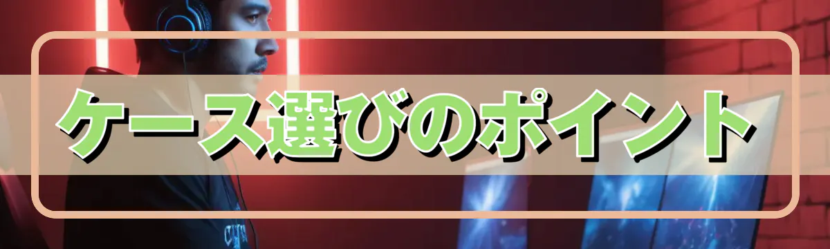 ケース選びのポイント