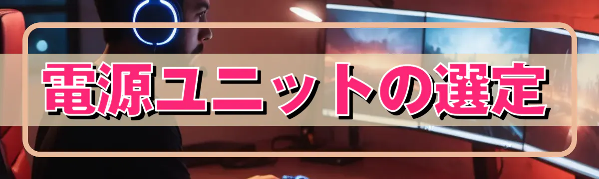 電源ユニットの選定