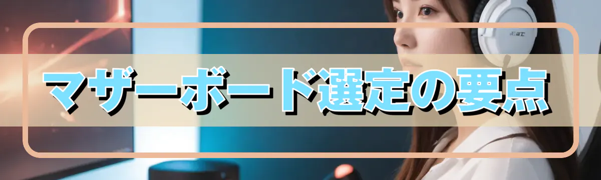 マザーボード選定の要点