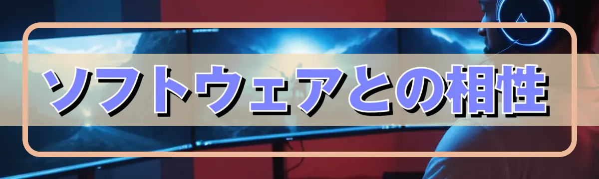 ソフトウェアとの相性