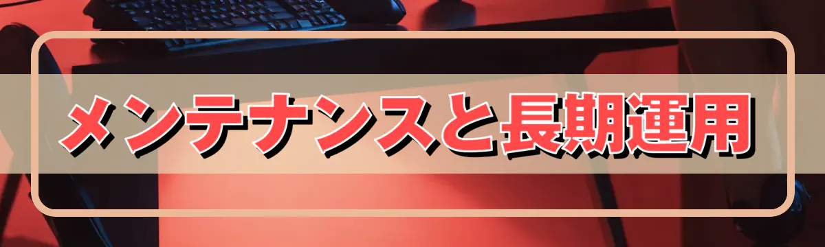 メンテナンスと長期運用