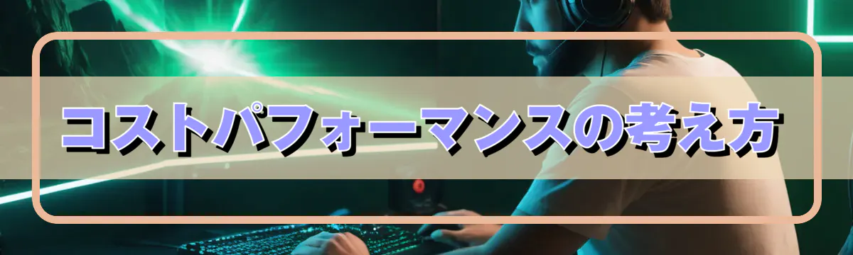 コストパフォーマンスの考え方