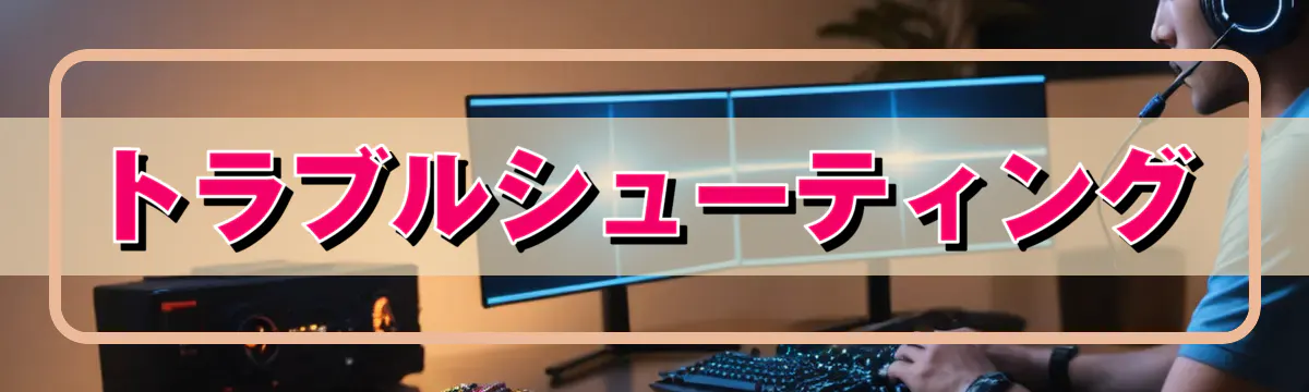 トラブルシューティング