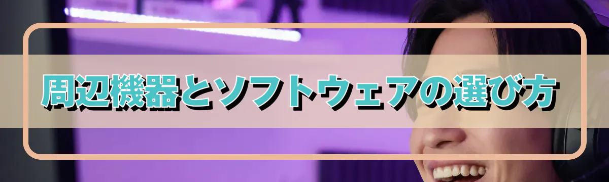 周辺機器とソフトウェアの選び方