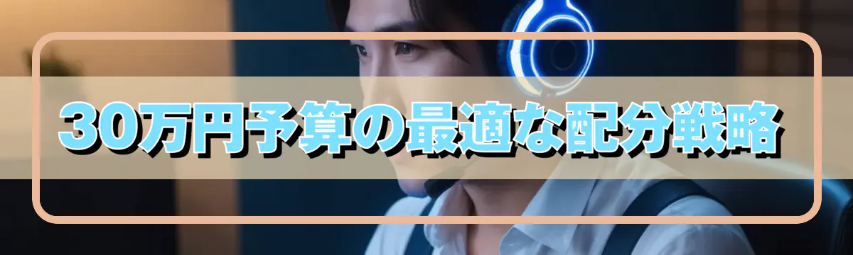 30万円予算の最適な配分戦略