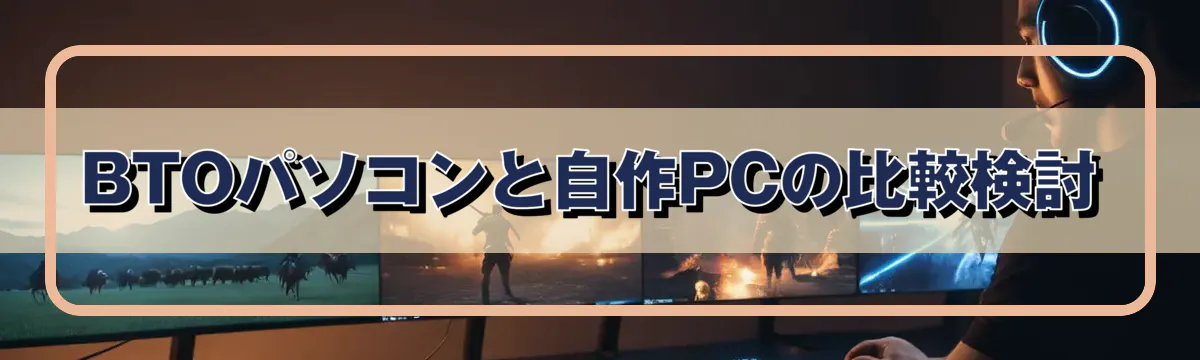 BTOパソコンと自作PCの比較検討