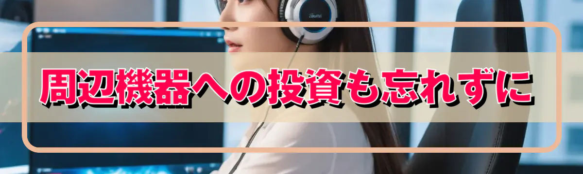 周辺機器への投資も忘れずに
