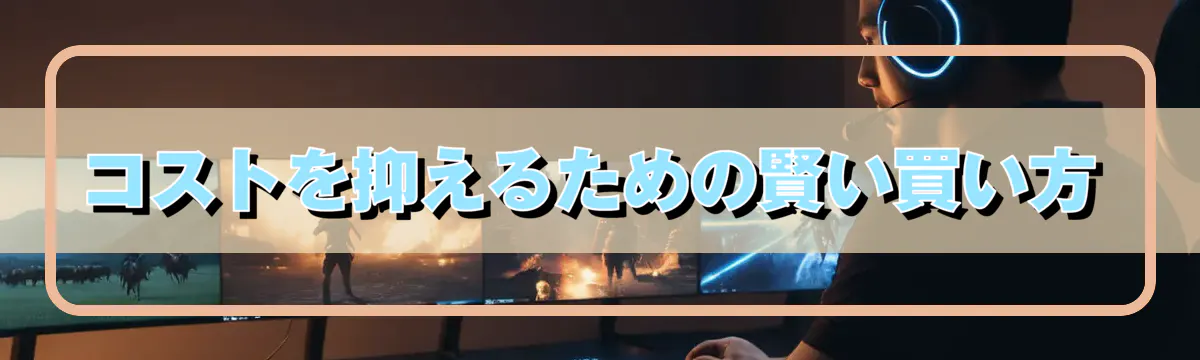 コストを抑えるための賢い買い方
