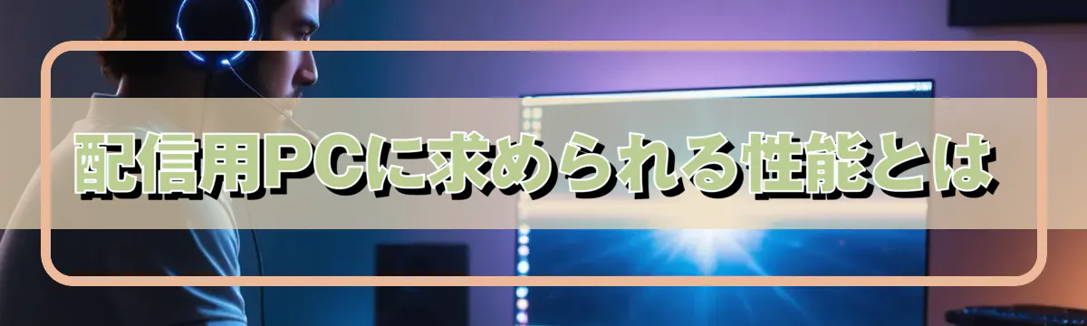 配信用PCに求められる性能とは