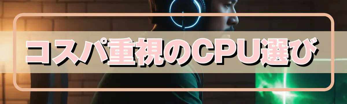 コスパ重視のCPU選び