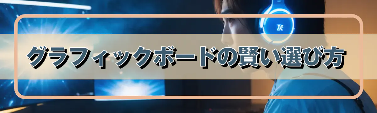 グラフィックボードの賢い選び方