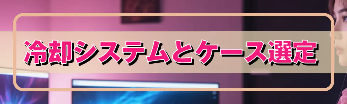 冷却システムとケース選定