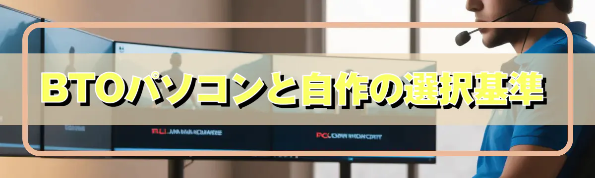 BTOパソコンと自作の選択基準