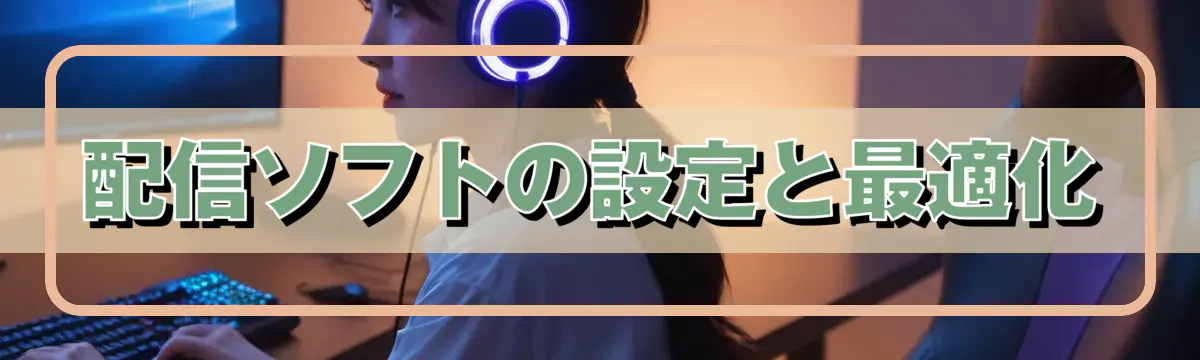 配信ソフトの設定と最適化