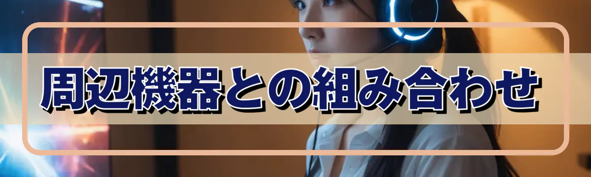周辺機器との組み合わせ