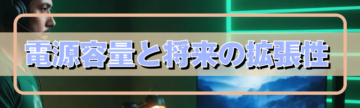 電源容量と将来の拡張性