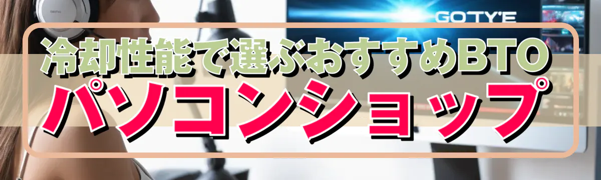 冷却性能で選ぶおすすめBTOパソコンショップ