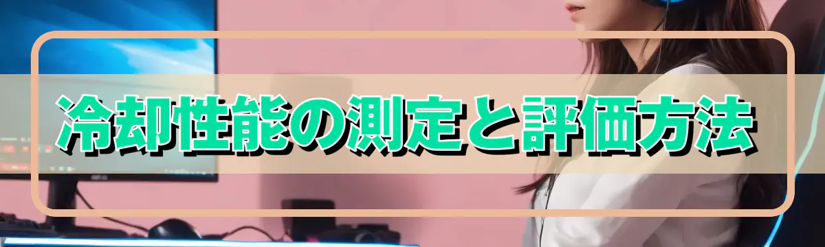 冷却性能の測定と評価方法