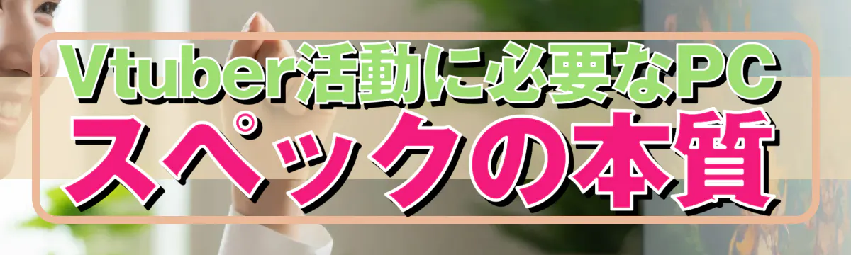 Vtuber活動に必要なPCスペックの本質