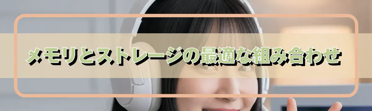 メモリとストレージの最適な組み合わせ