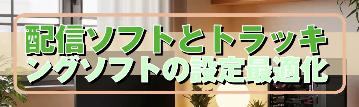 配信ソフトとトラッキングソフトの設定最適化
