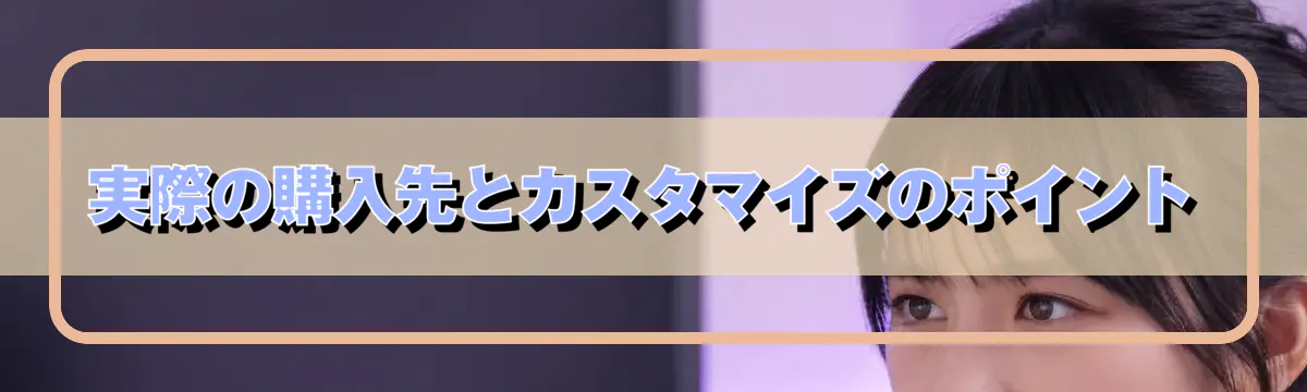 実際の購入先とカスタマイズのポイント