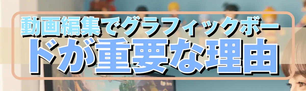 動画編集でグラフィックボードが重要な理由