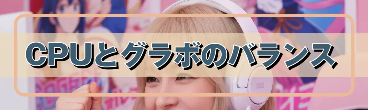 CPUとグラボのバランス