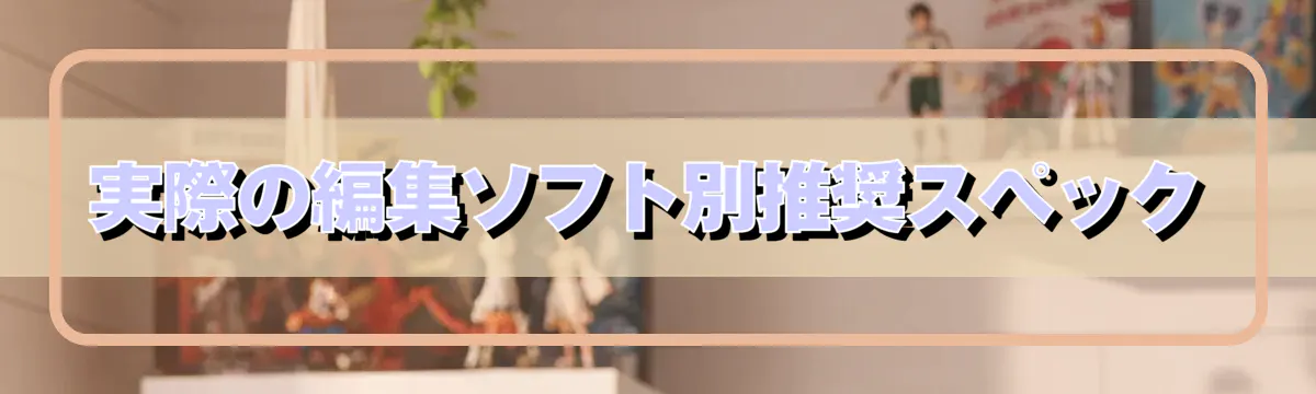 実際の編集ソフト別推奨スペック