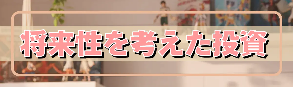 将来性を考えた投資