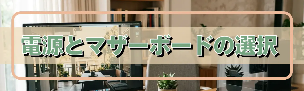 電源とマザーボードの選択