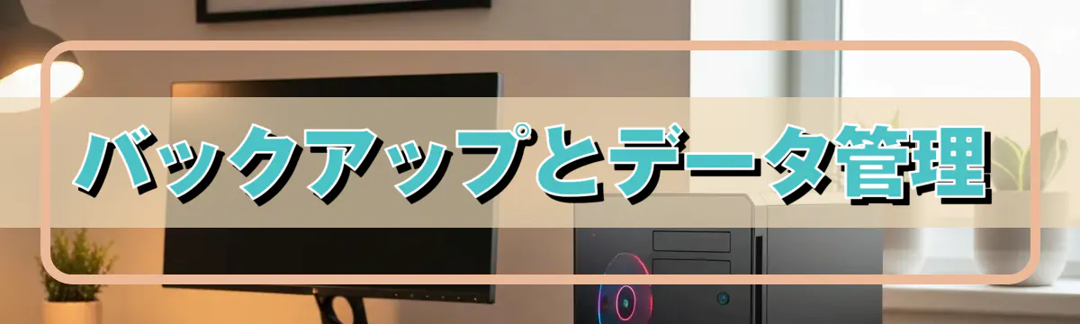 バックアップとデータ管理