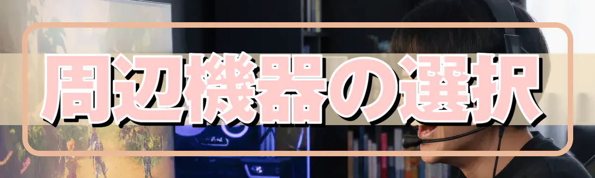 周辺機器の選択