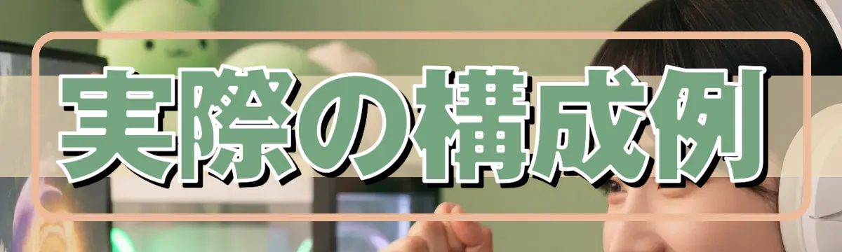 実際の構成例