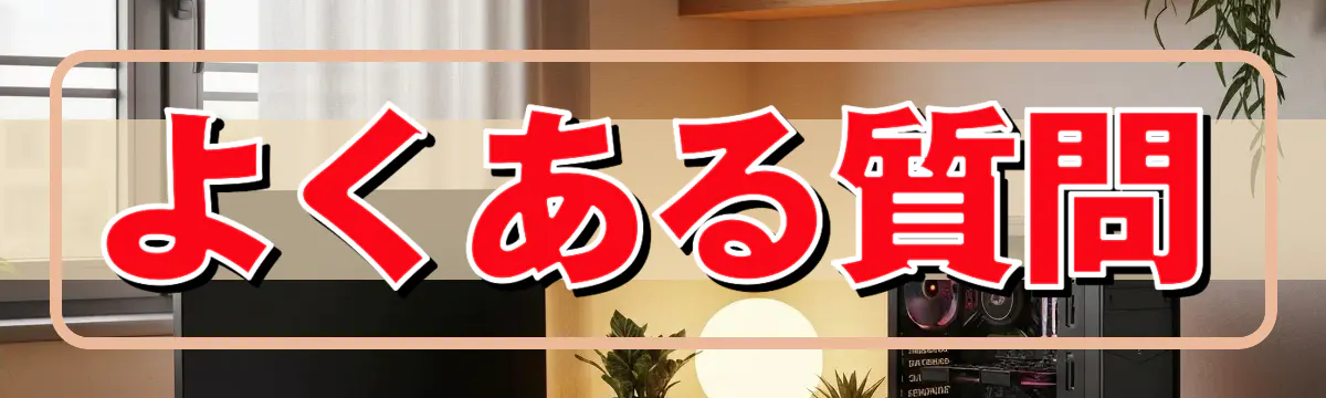 よくある質問