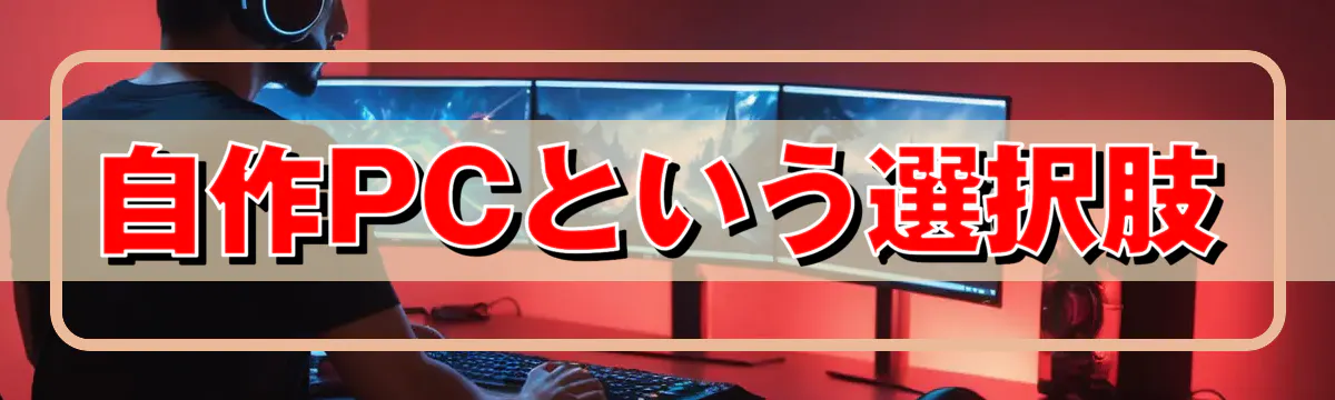 自作PCという選択肢