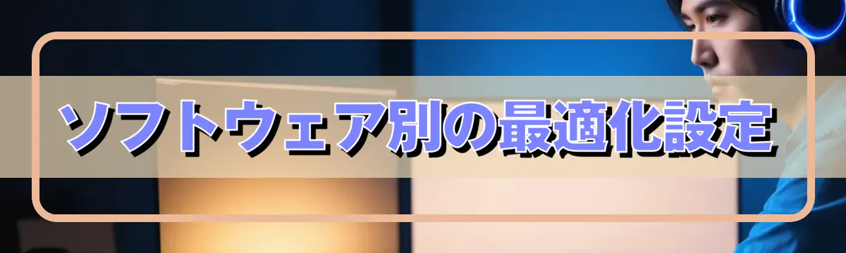 ソフトウェア別の最適化設定