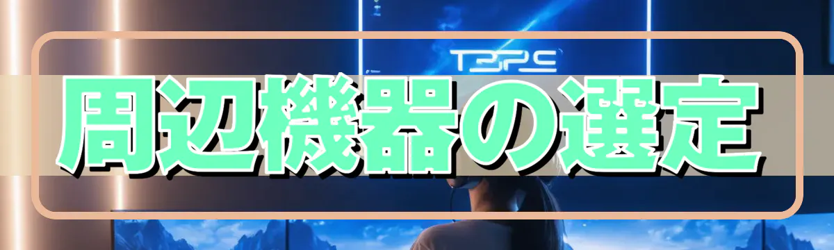 周辺機器の選定