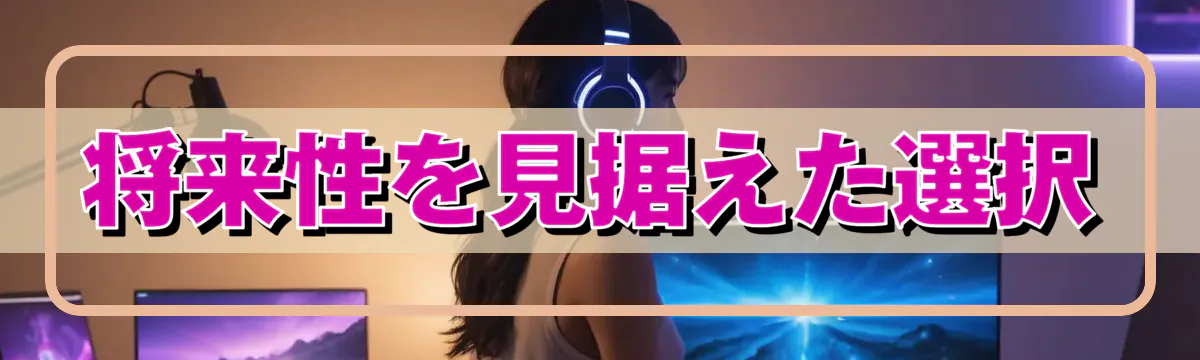 将来性を見据えた選択