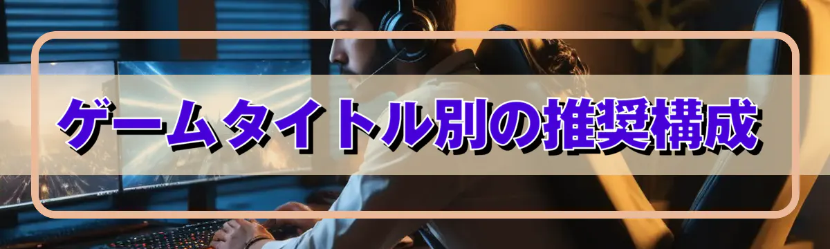 ゲームタイトル別の推奨構成