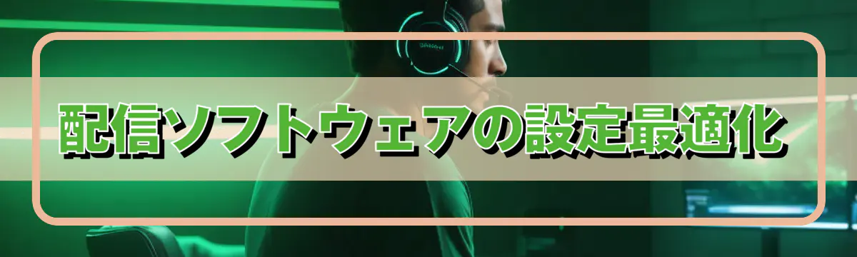 配信ソフトウェアの設定最適化